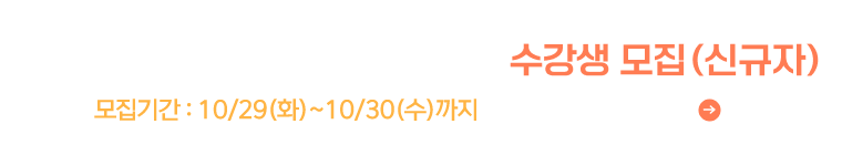 11월 UC골프아카데미 단체강습 수강생 모집(신규자)
모집기간 : 10/29(화)~10/30(수)까지 모집내용 확인하기